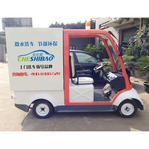 車仕保上門洗車產(chǎn)品-車仕保四輪式移動洗車美容機