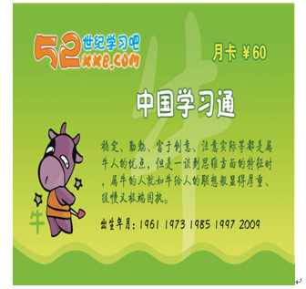 52世紀(jì)學(xué)習(xí)吧產(chǎn)品-生肖?？?/>
                                    <p class=