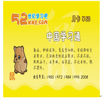 52世紀學(xué)習(xí)吧產(chǎn)品-生肖鼠卡