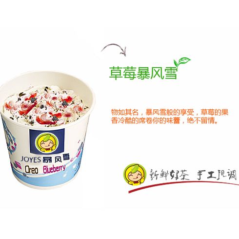 巧憶思草莓暴風雪