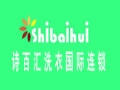 詩百匯干洗