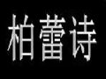 柏蕾詩服飾
