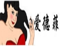 愛(ài)德菲服飾