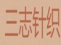 三志服飾
