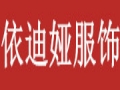 依迪婭女裝