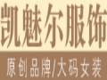 凱魅爾女裝