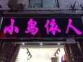 小鳥(niǎo)依人女裝