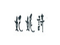 妃妮詩女裝