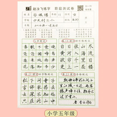 趙汝飛練字-小學(xué)五年級(jí)測試卷