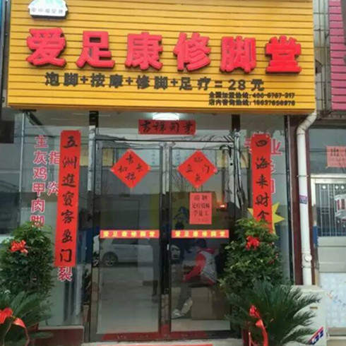 甲甲愛(ài)足康修腳堂門(mén)店