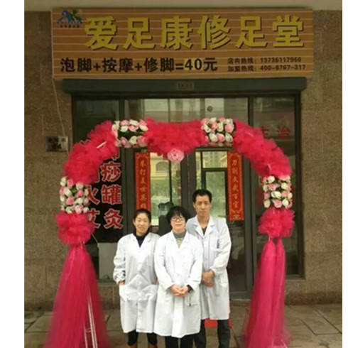 甲甲愛(ài)足康修腳堂