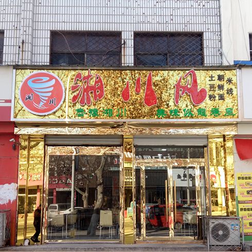 湘川風(fēng)門(mén)面