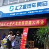 匯之星汽車(chē)美容店面