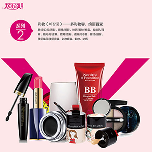 歡樂(lè)頌潮購(gòu)樂(lè)園-彩妝系列產(chǎn)品
