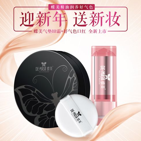 蝶美護膚品-精美氣墊BB霜