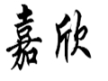 嘉欣女裝