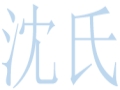 沈氏女裝