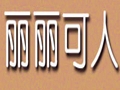 麗麗可人女裝