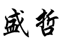 盛哲女裝