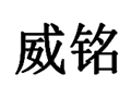 威銘女裝