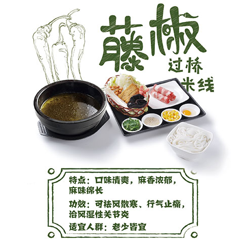 滇峰米線(xiàn)-藤椒過(guò)橋米線(xiàn)