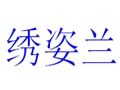 繡姿蘭女裝