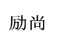 勵(lì)尚女裝