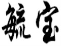 毓寶女裝