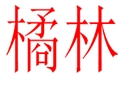 橘林女裝
