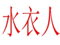 水衣人女裝