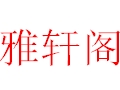 雅軒閣女裝