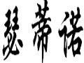 瑟蒂諾女裝