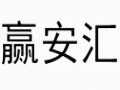 贏安匯女裝