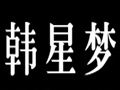 韓星夢(mèng)女裝