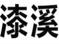 漆溪女裝