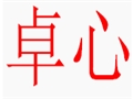 卓心女裝