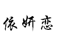 依妍戀女裝