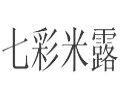七彩米露女裝