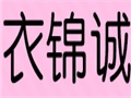 衣錦誠(chéng)男裝