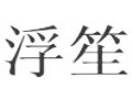浮笙女裝