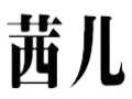 茜兒女裝