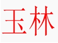 玉林女裝