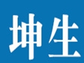 坤生男裝