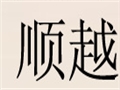 順越女裝