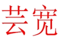 蕓寬女裝