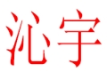 沁宇女裝