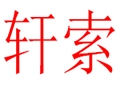 軒索女裝