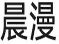 晨漫女裝