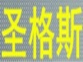 圣格斯女裝