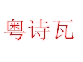 粵詩(shī)瓦女裝